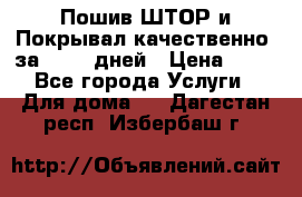 Пошив ШТОР и Покрывал качественно, за 10-12 дней › Цена ­ 80 - Все города Услуги » Для дома   . Дагестан респ.,Избербаш г.